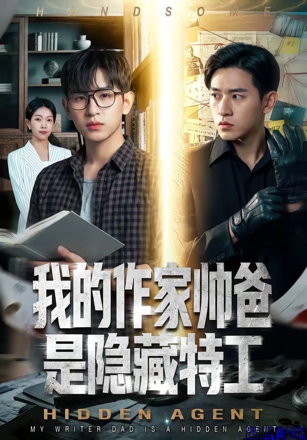 我的作家帅爸是隐藏特工