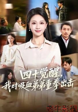 四十觉醒，我对吸血弟弟重拳出击