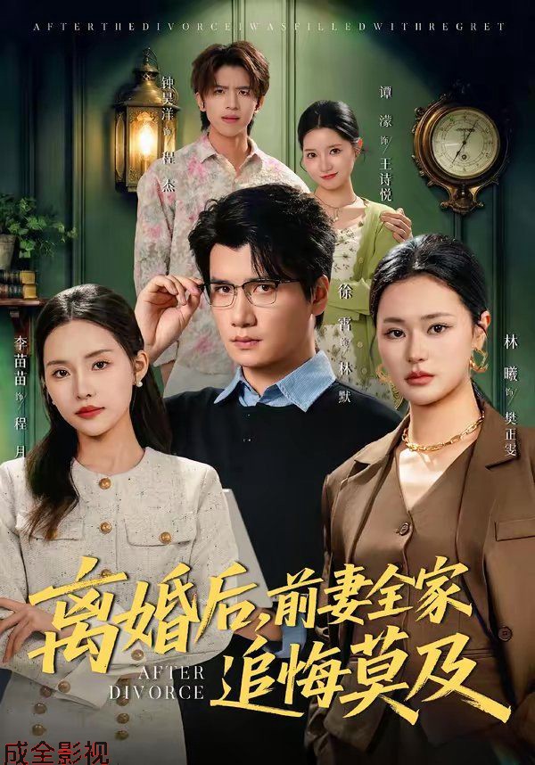 离婚后，前妻全家追悔莫及