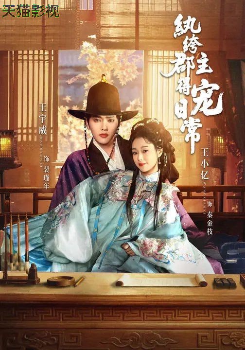 纨绔郡主得宠日常