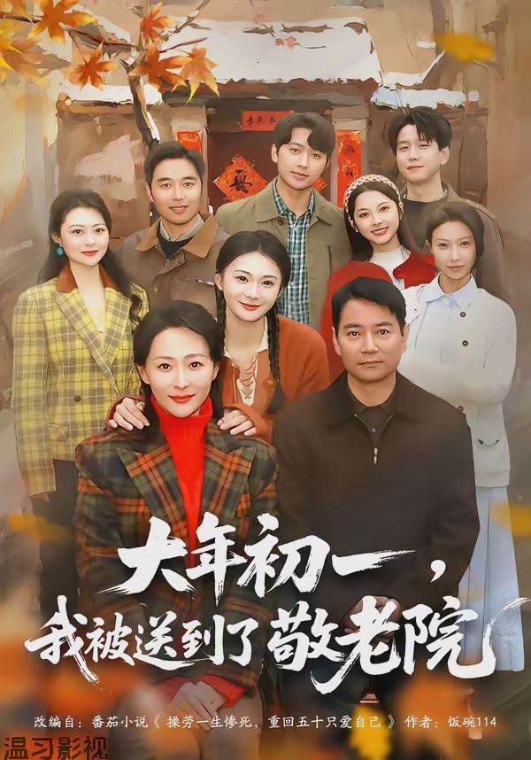 大年初一，我被送到了敬老院