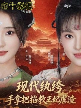 现代纨绔，手拿把掐教王妃虐渣