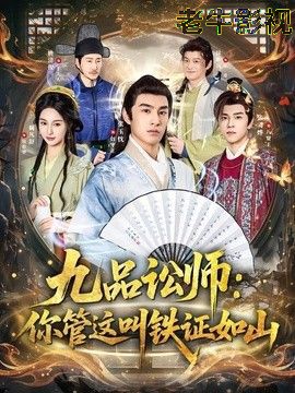 九品讼师：你管这叫铁证如山