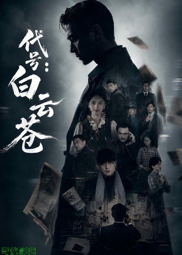 代号：白云苍