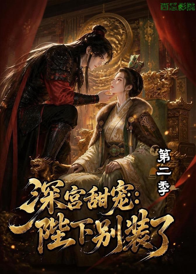 深宫甜宠：陛下别装了第二季