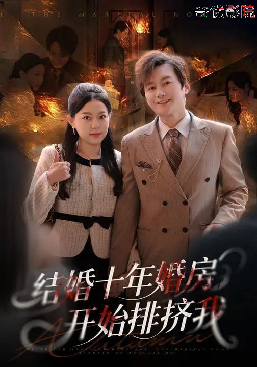 结婚十年，婚房开始排挤我