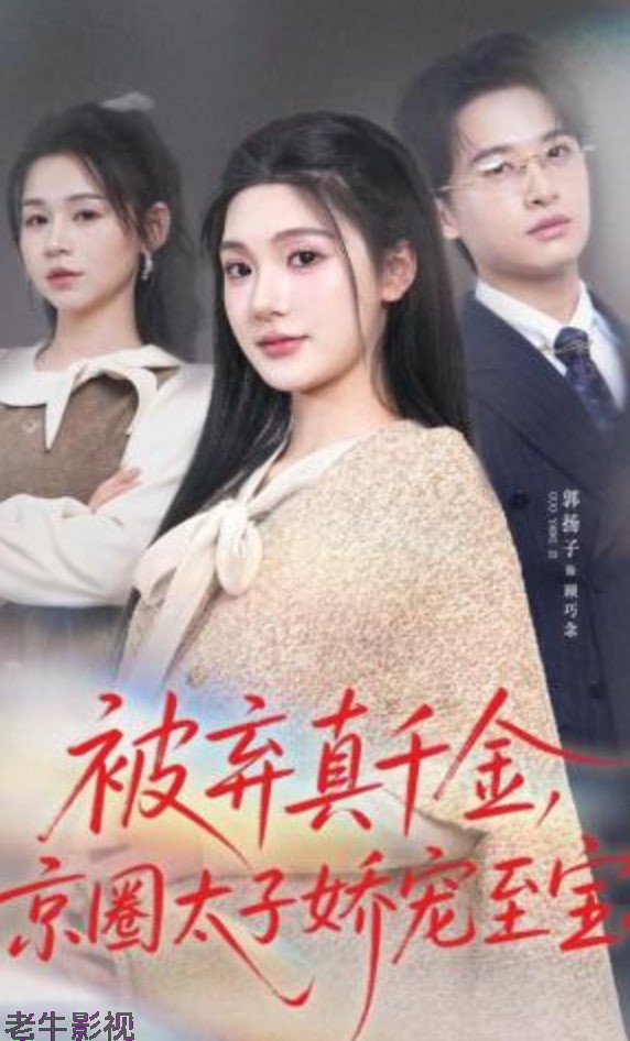 被弃真千金，京圈太子娇宠至宝