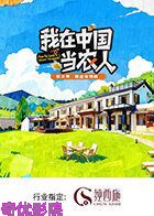 我在中国当农人第二季