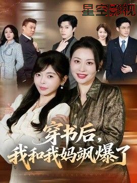 穿书后，我和我妈飒爆了