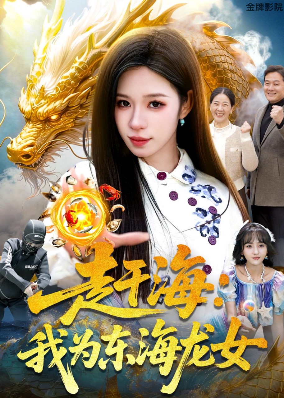 赶海：我为东海龙女