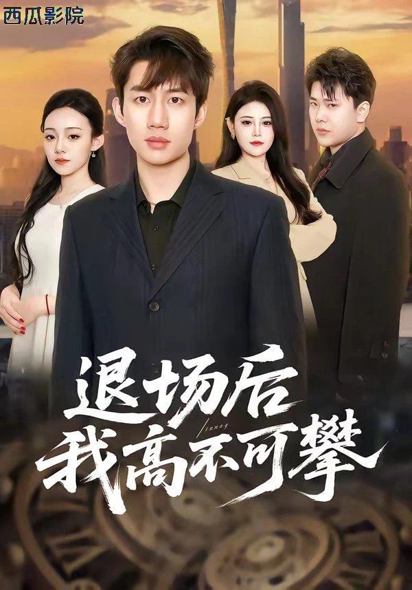 退场后我高不可攀