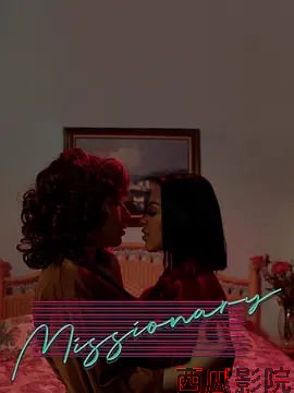 传教士