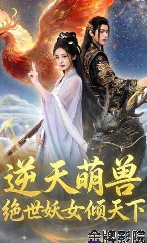 逆天萌兽，绝世妖女倾天下