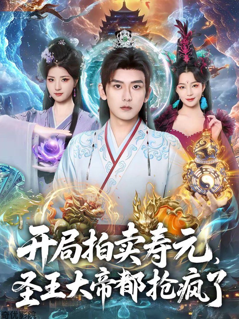 开局拍卖寿元，圣王大帝都抢疯了