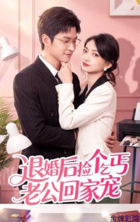 退婚后捡个乞丐老公回家宠