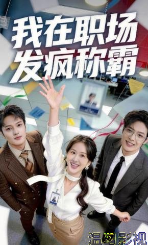 我在职场发疯称霸