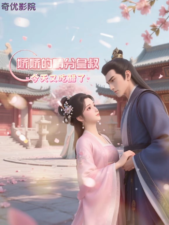 娇娇的精分皇叔今天又吃醋了