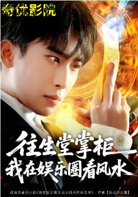 往生堂掌柜，我在娱乐圈看风水
