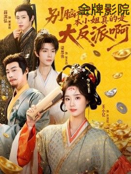 别脑补了！本小姐真的是大反派啊（浊世清欢）