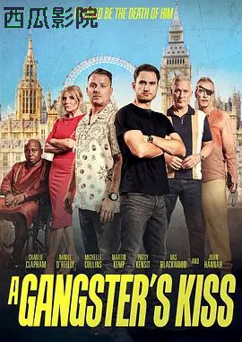 匪徒之吻