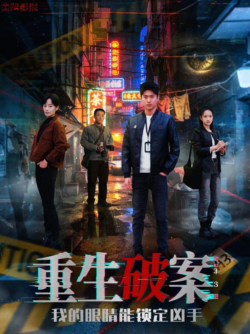 重生破案我的眼睛能锁定凶手