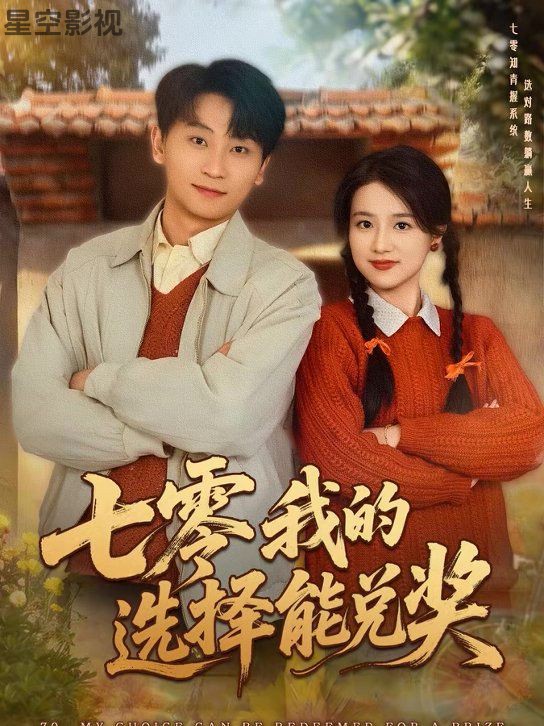 七零我的选择能兑奖