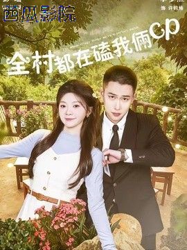 全村都在磕我俩cp