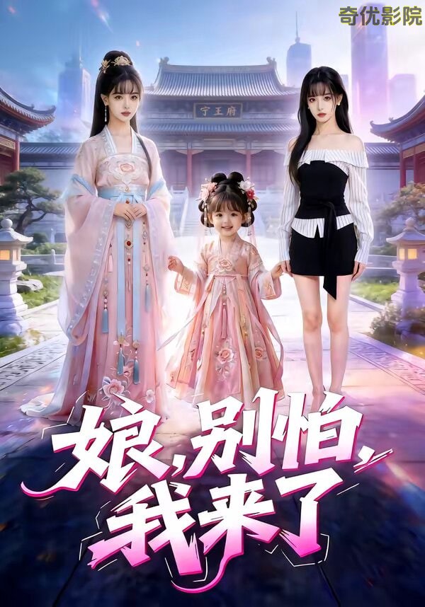 娘别怕我来了