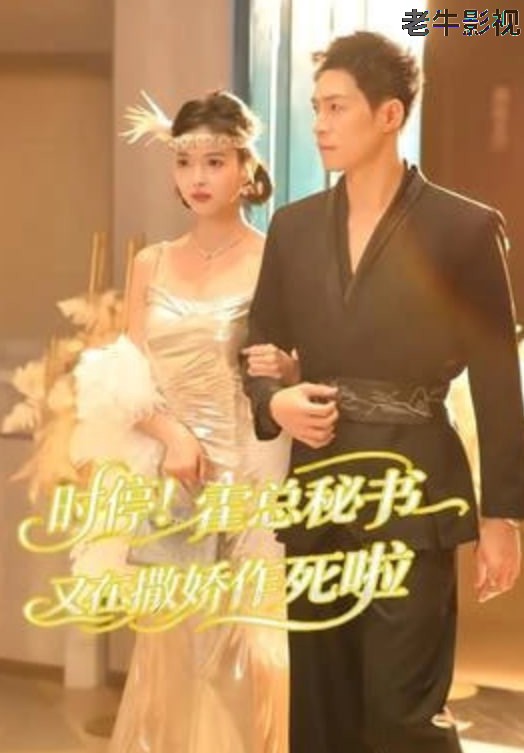时停！霍总秘书又在撒娇作死啦