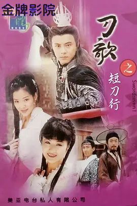 多情刀客无情刀短刀行