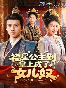 福星公主到，皇上成了女儿奴