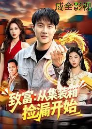 致富：从集装箱捡漏开始