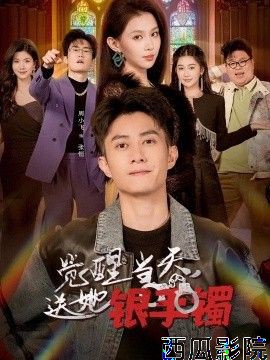 觉醒当天，送她银手镯