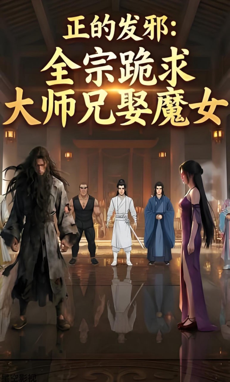全宗跪求大师兄娶魔女