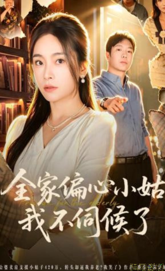 全家偏心小姑，我不伺候了