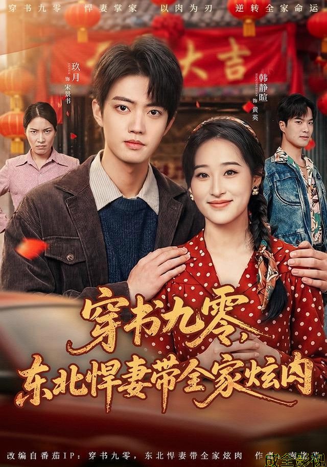 穿书九零，东北悍妻带全家炫肉