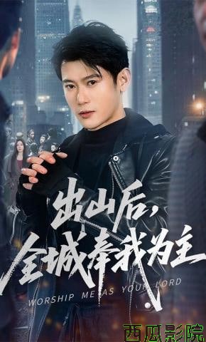 出山后，全城奉我为主