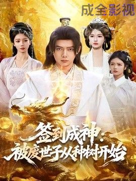 签到成神：被废世子从种树开始