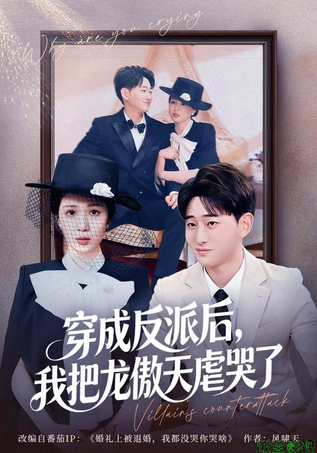 穿成反派后，我把龙傲天虐哭了
