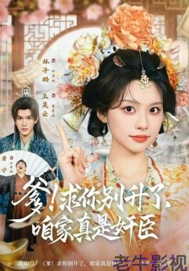 爹!咱家真是奸臣!