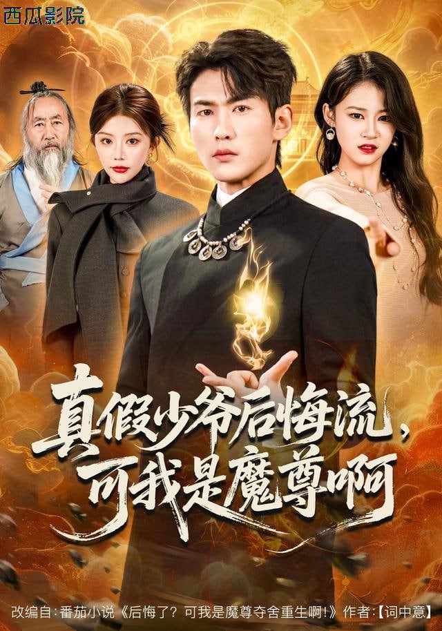 真假少爷后悔流，可我是魔尊啊