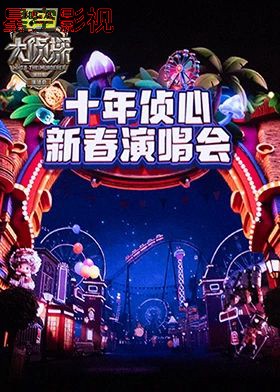 大侦探第十一季十年侦心新春演唱会