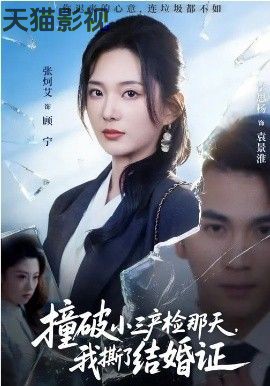 撞破小三产检那天，我撕了结婚证