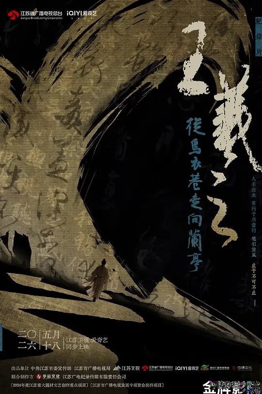 王羲之——从乌衣巷走向兰亭