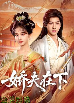 娇夫在下，代嫁夫君