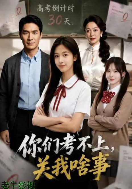 你们考不上，关我啥事