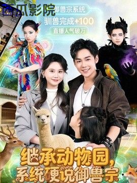 继承动物园，系统硬说御兽宗