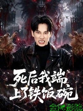 死后我端上了铁饭碗